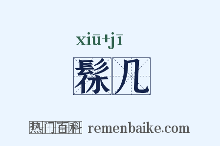 髹几是什么意思的图片